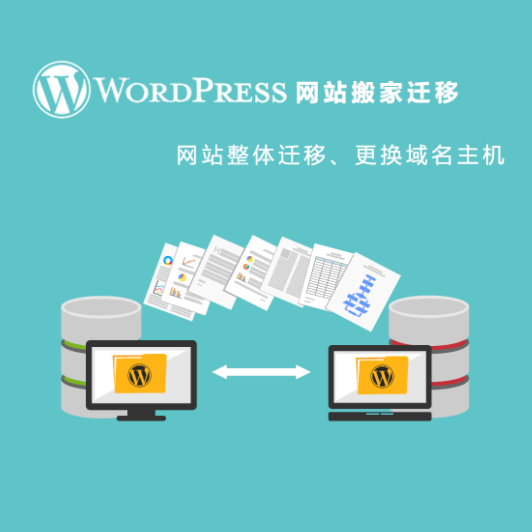 WordPress网站搬家、程序整体迁移、换服务器、域名